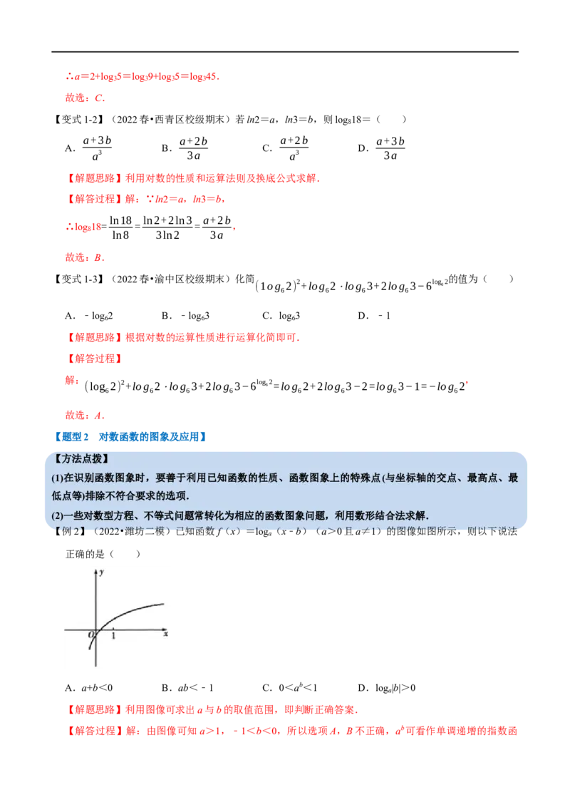 专题2.13对数与对数函数-重难点题型精讲（举一反三）（新高考地区专用）（解析版）_02高考数学_新高考复习资料_2023年新高考资料_一轮复习