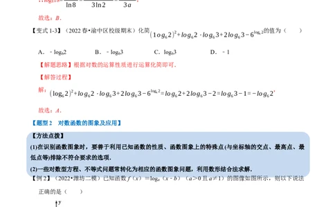 专题2.13对数与对数函数-重难点题型精讲（举一反三）（新高考地区专用）（解析版）_02高考数学_新高考复习资料_2023年新高考资料_一轮复习