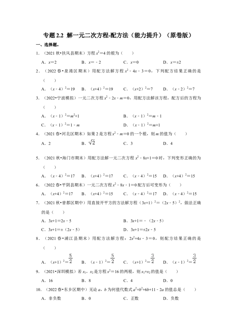 专题2.2解一元二次方程-配方法（能力提升）（原卷版）_北师大初中数学_9上-北师大版初中数学_06专项讲练_2022-2023学年九年级数学上册《同步考点解读&bull;专题训练》（北师大版）