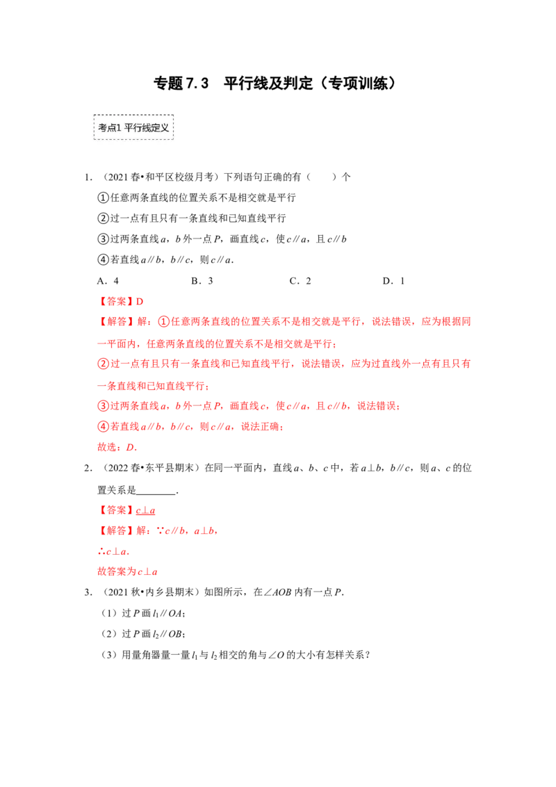 专题7.3平行线及判定（专项训练）（解析版）_北师大初中数学_8上-北师大版初中数学_旧版_06专项讲练_2022-2023学年八年级数学上册《同步考点解读&bull;专题训练》（北师大版）