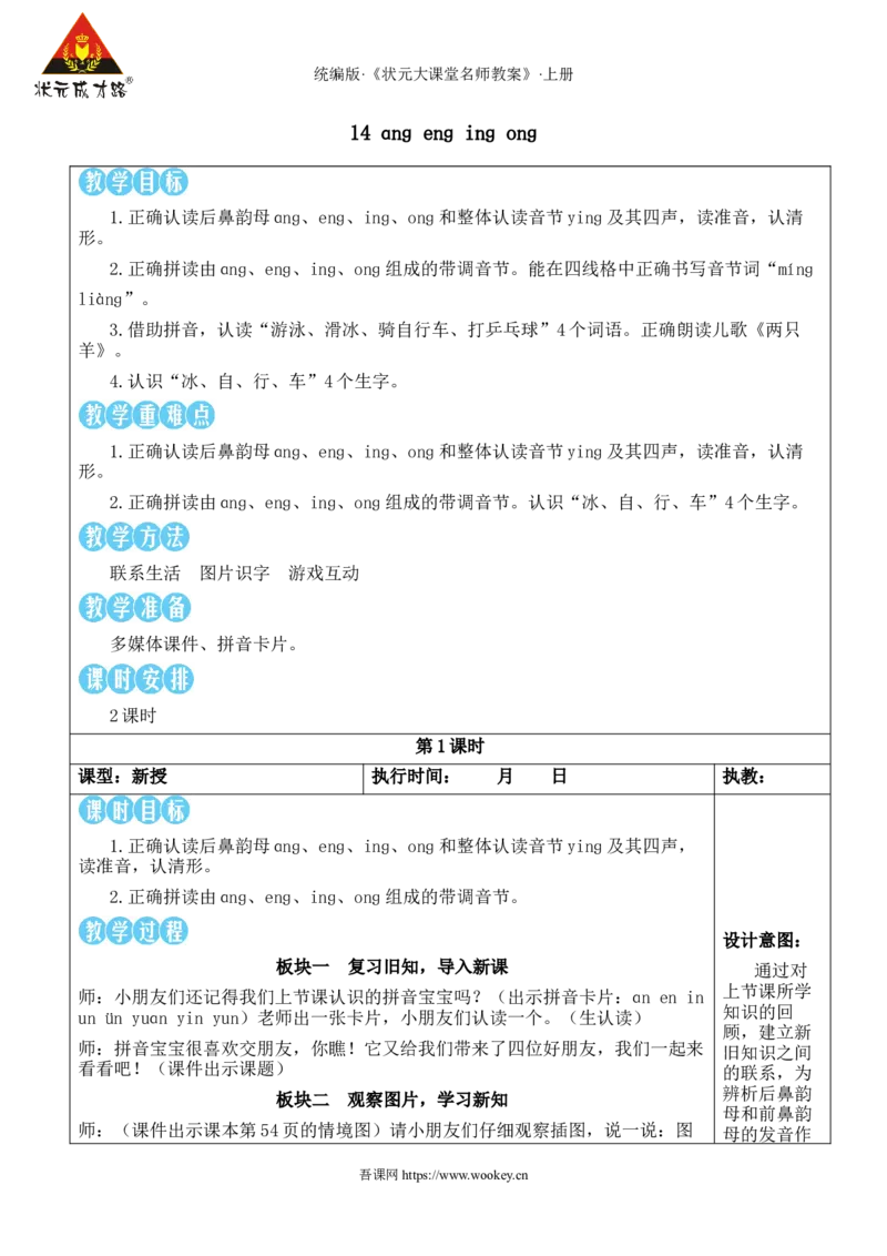14ɑnɡenɡinɡonɡ教案_25秋1-6年级语文上册课件教案_25秋统编版语文一年级上册_统编版语文一年级上册教学资源包（25秋状元大课堂）_2.1语上教案_4.第四单元