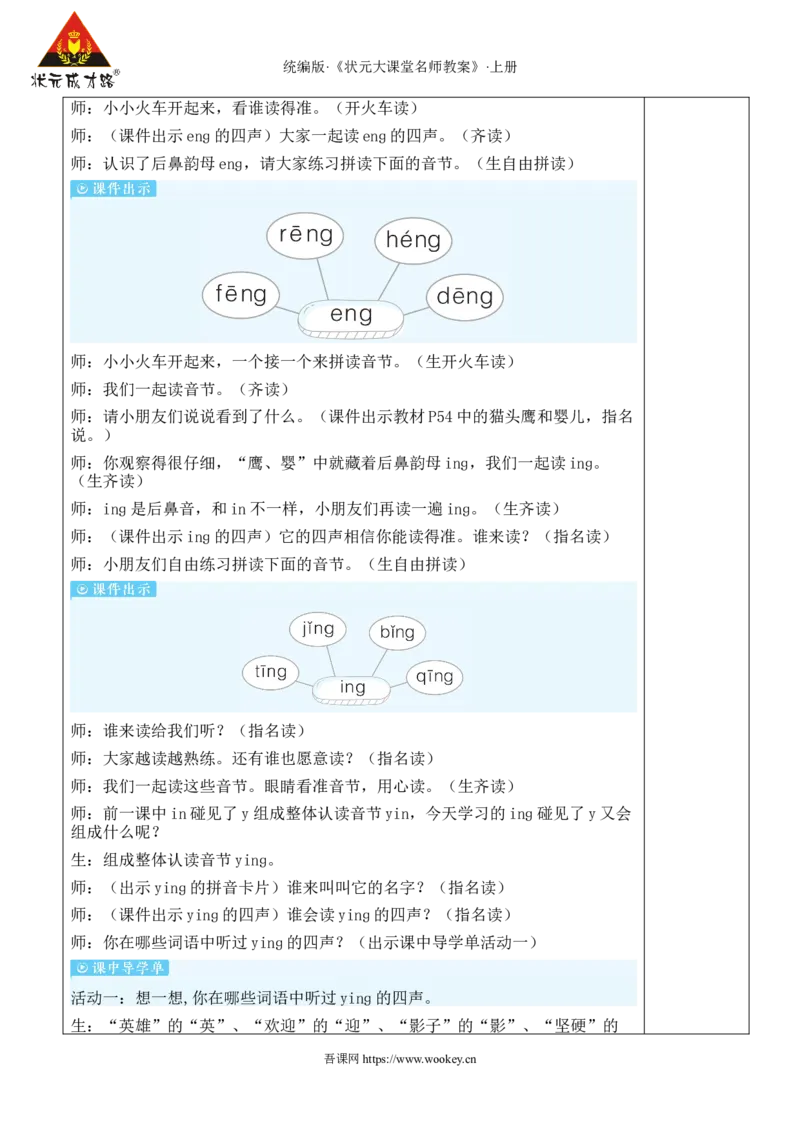 14ɑnɡenɡinɡonɡ教案_25秋1-6年级语文上册课件教案_25秋统编版语文一年级上册_统编版语文一年级上册教学资源包（25秋状元大课堂）_2.1语上教案_4.第四单元