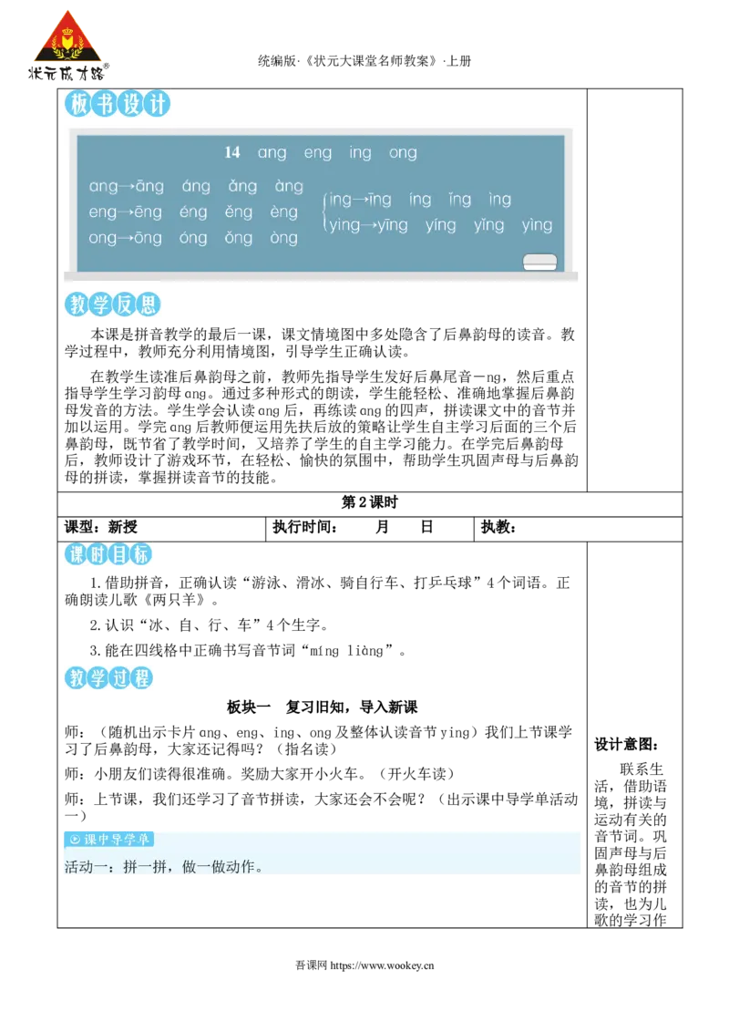 14ɑnɡenɡinɡonɡ教案_25秋1-6年级语文上册课件教案_25秋统编版语文一年级上册_统编版语文一年级上册教学资源包（25秋状元大课堂）_2.1语上教案_4.第四单元