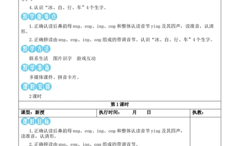 14ɑnɡenɡinɡonɡ教案_25秋1-6年级语文上册课件教案_25秋统编版语文一年级上册_统编版语文一年级上册教学资源包（25秋状元大课堂）_2.1语上教案_4.第四单元