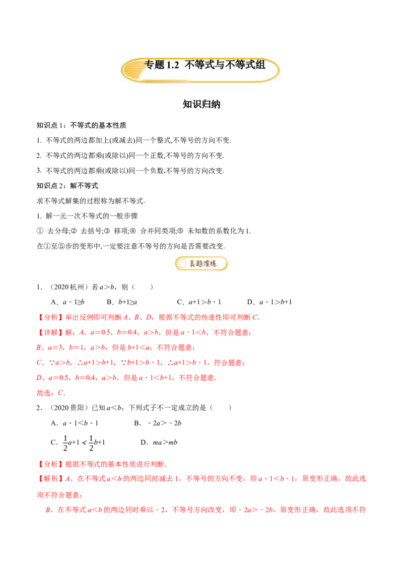 专题1.2不等式与不等式组知识梳理+真题演练-八年级数学下学期期末复习宝典（北师大版）（解析版）_北师大初中数学_8下-北师大版初中数学_旧版-可参考_06专项讲练