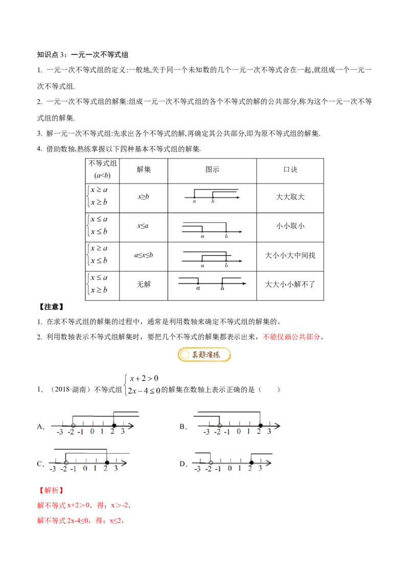 专题1.2不等式与不等式组知识梳理+真题演练-八年级数学下学期期末复习宝典（北师大版）（解析版）_北师大初中数学_8下-北师大版初中数学_旧版-可参考_06专项讲练
