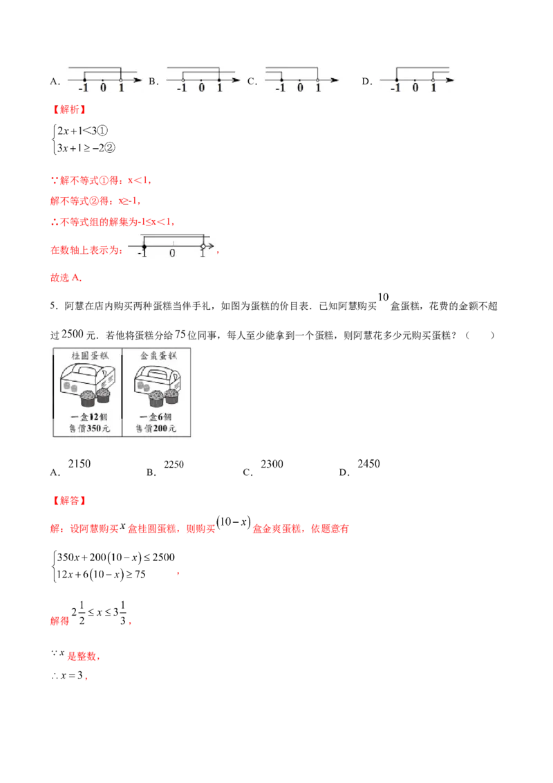 专题1.2不等式与不等式组知识梳理+真题演练-八年级数学下学期期末复习宝典（北师大版）（解析版）_北师大初中数学_8下-北师大版初中数学_旧版-可参考_06专项讲练