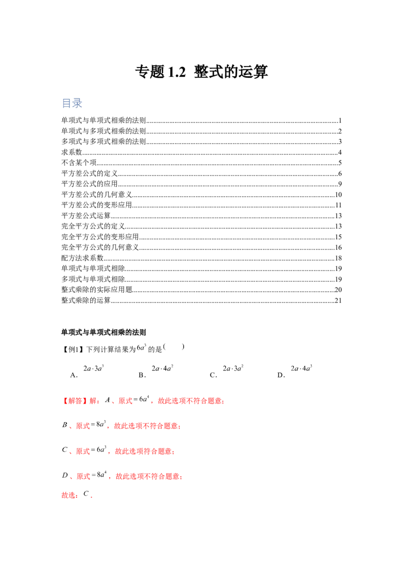 专题1.2整式的运算（解析版）_北师大初中数学_7下-北师大版初中数学_7下-初中数学北师大版（旧版）赠送_06专项讲练_七年级数学下册单元题型精练（基础题型+强化题型）（北师大版）