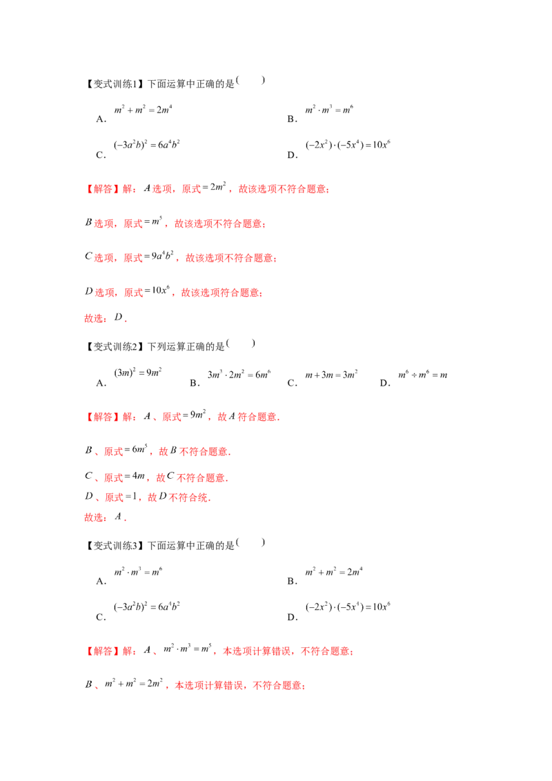 专题1.2整式的运算（解析版）_北师大初中数学_7下-北师大版初中数学_7下-初中数学北师大版（旧版）赠送_06专项讲练_七年级数学下册单元题型精练（基础题型+强化题型）（北师大版）