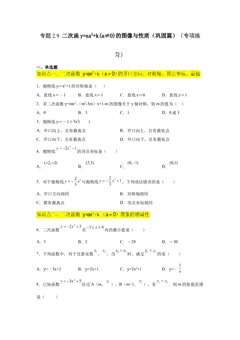 专题2.9二次函数y=ax&sup2;+k(a&ne;0)的图像与性质（巩固篇）（专项练习_北师大初中数学_9下-北师大版初中数学_05习题试卷_1课时练习_同步练习（第2套）