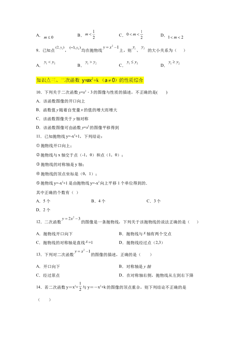 专题2.9二次函数y=ax&sup2;+k(a&ne;0)的图像与性质（巩固篇）（专项练习_北师大初中数学_9下-北师大版初中数学_05习题试卷_1课时练习_同步练习（第2套）