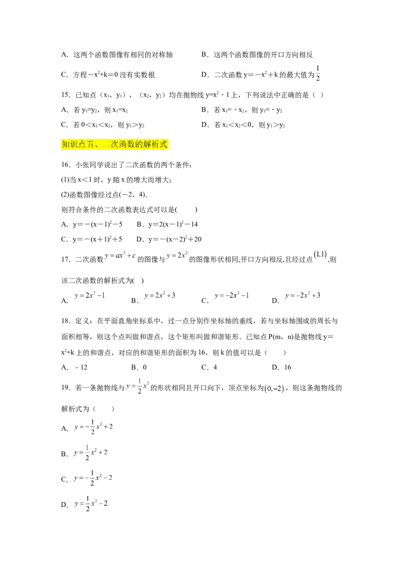 专题2.9二次函数y=ax&sup2;+k(a&ne;0)的图像与性质（巩固篇）（专项练习_北师大初中数学_9下-北师大版初中数学_05习题试卷_1课时练习_同步练习（第2套）