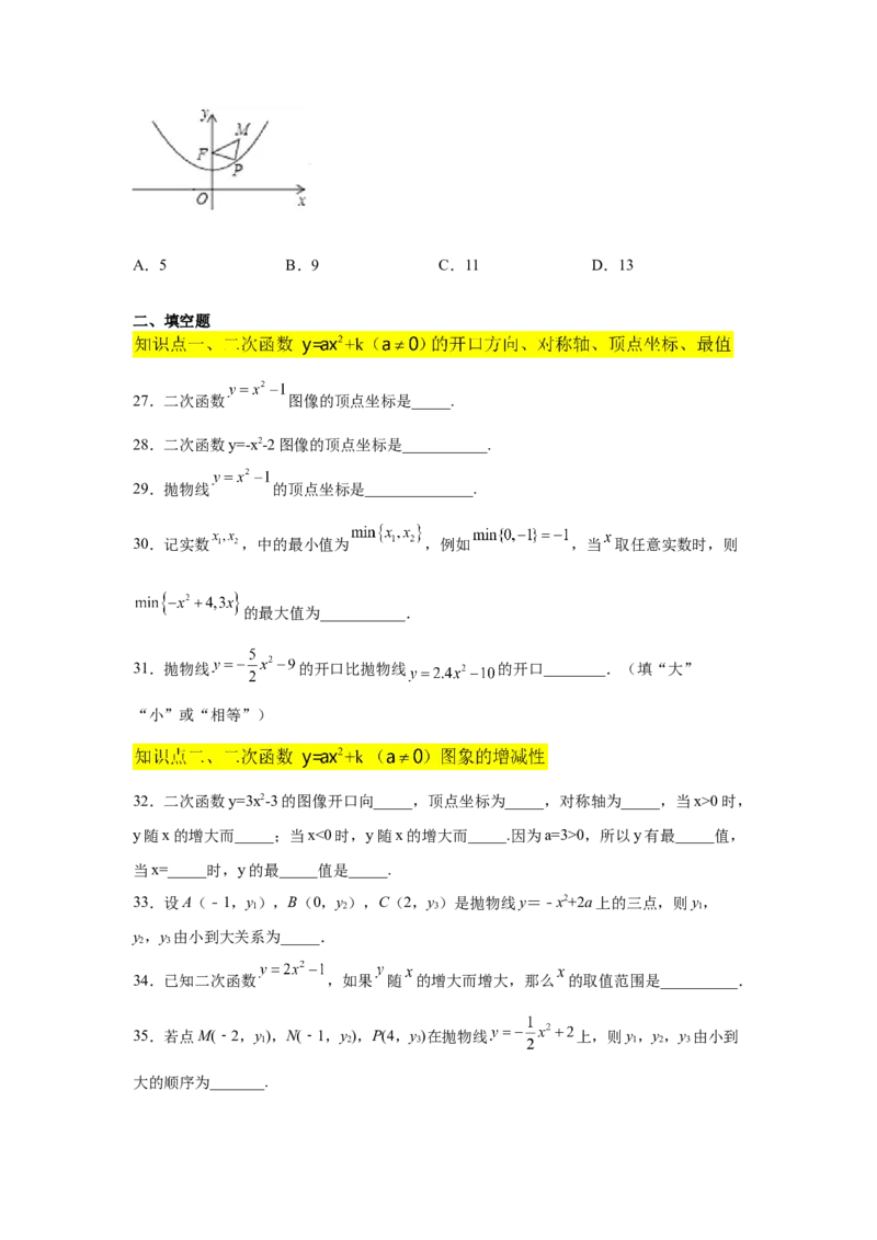 专题2.9二次函数y=ax&sup2;+k(a&ne;0)的图像与性质（巩固篇）（专项练习_北师大初中数学_9下-北师大版初中数学_05习题试卷_1课时练习_同步练习（第2套）