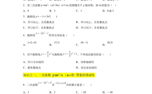 专题2.9二次函数y=ax&sup2;+k(a&ne;0)的图像与性质（巩固篇）（专项练习_北师大初中数学_9下-北师大版初中数学_05习题试卷_1课时练习_同步练习（第2套）