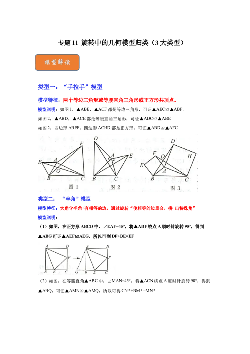 专题11旋转中的几何模型归类（3大类型）（解析版）-2022-2023学年八年级数学下册《高分突破&bull;培优新方法》（北师大版）_北师大初中数学_8下-北师大版初中数学_旧版-可参考_06专项讲练