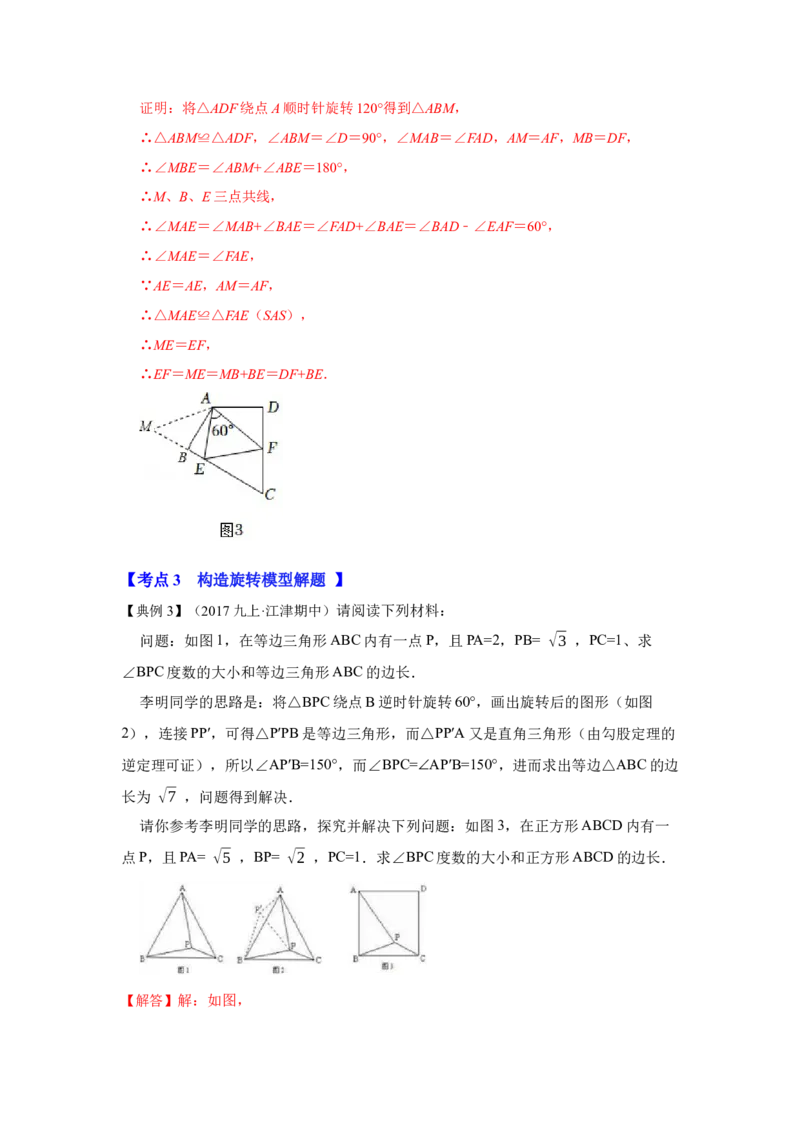 专题11旋转中的几何模型归类（3大类型）（解析版）-2022-2023学年八年级数学下册《高分突破&bull;培优新方法》（北师大版）_北师大初中数学_8下-北师大版初中数学_旧版-可参考_06专项讲练