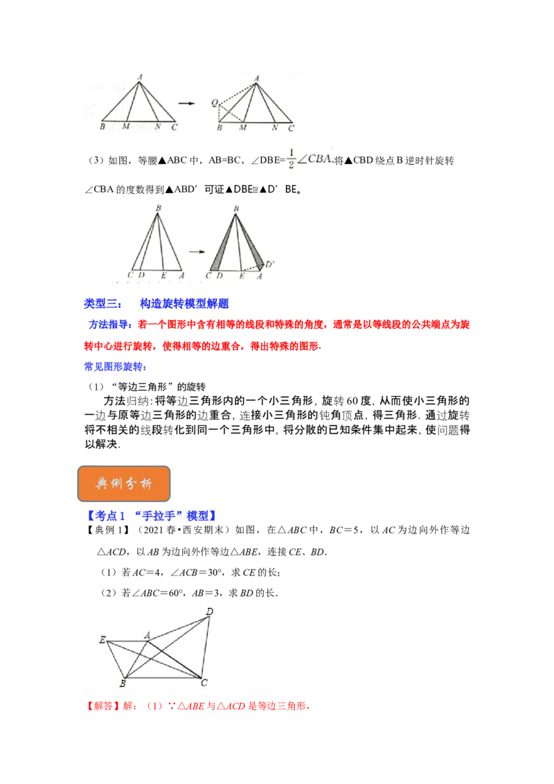 专题11旋转中的几何模型归类（3大类型）（解析版）-2022-2023学年八年级数学下册《高分突破&bull;培优新方法》（北师大版）_北师大初中数学_8下-北师大版初中数学_旧版-可参考_06专项讲练