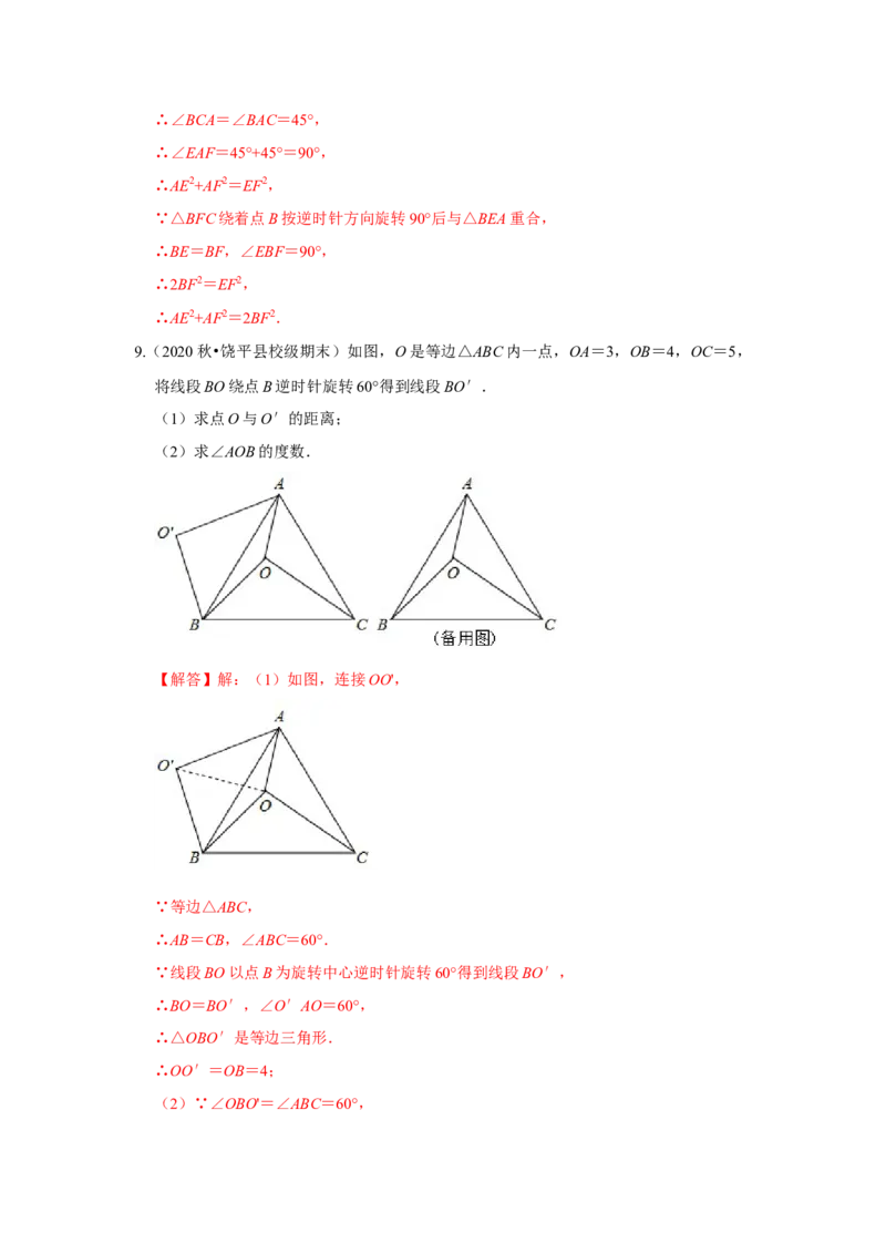 专题11旋转中的几何模型归类（3大类型）（解析版）-2022-2023学年八年级数学下册《高分突破&bull;培优新方法》（北师大版）_北师大初中数学_8下-北师大版初中数学_旧版-可参考_06专项讲练