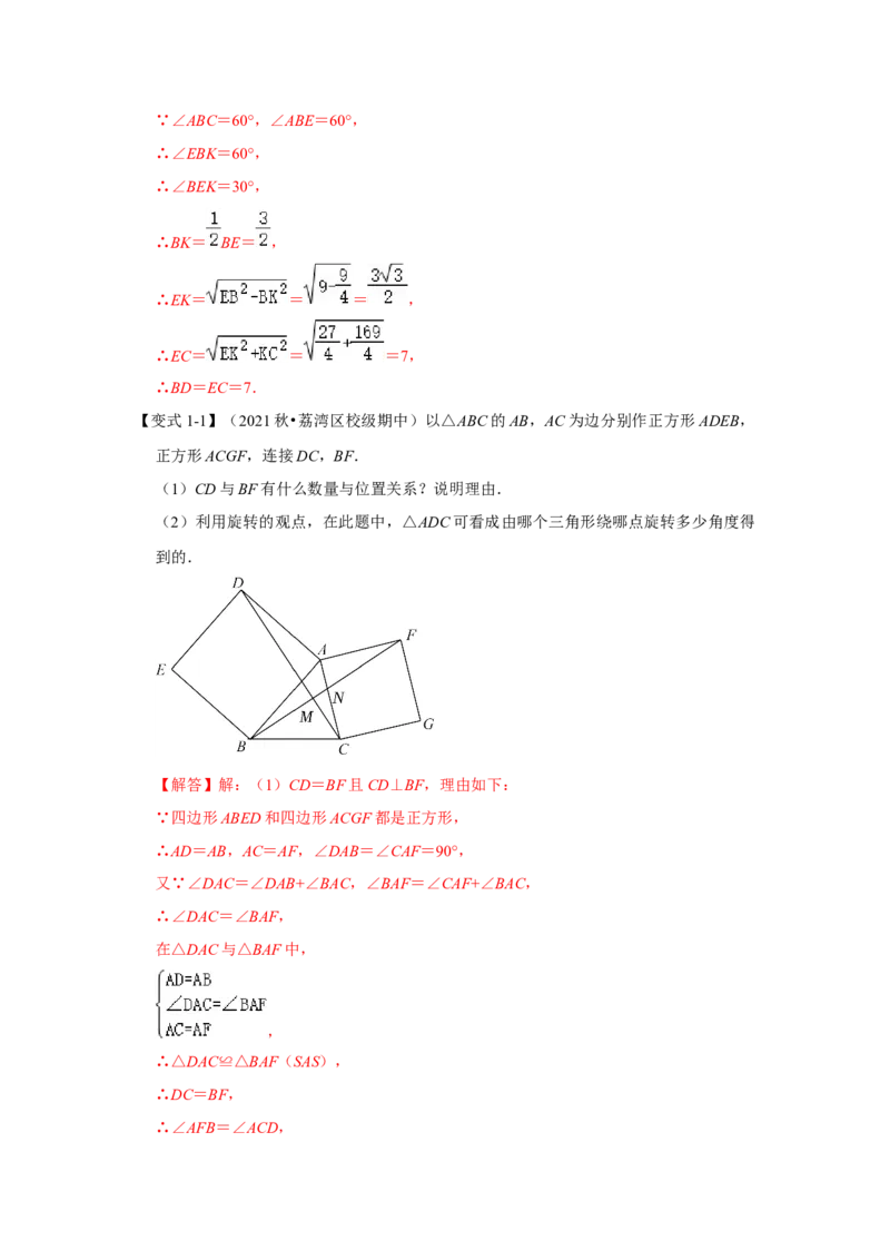 专题11旋转中的几何模型归类（3大类型）（解析版）-2022-2023学年八年级数学下册《高分突破&bull;培优新方法》（北师大版）_北师大初中数学_8下-北师大版初中数学_旧版-可参考_06专项讲练