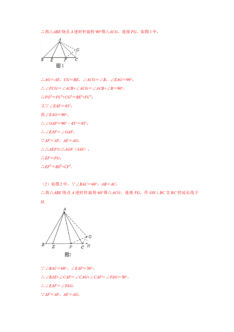专题11旋转中的几何模型归类（3大类型）（解析版）-2022-2023学年八年级数学下册《高分突破&bull;培优新方法》（北师大版）_北师大初中数学_8下-北师大版初中数学_旧版-可参考_06专项讲练