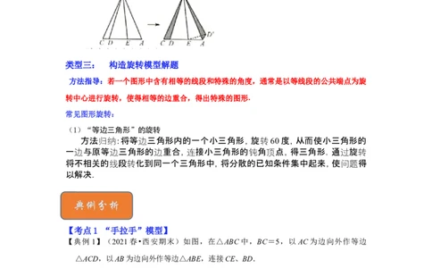 专题11旋转中的几何模型归类（3大类型）（解析版）-2022-2023学年八年级数学下册《高分突破&bull;培优新方法》（北师大版）_北师大初中数学_8下-北师大版初中数学_旧版-可参考_06专项讲练