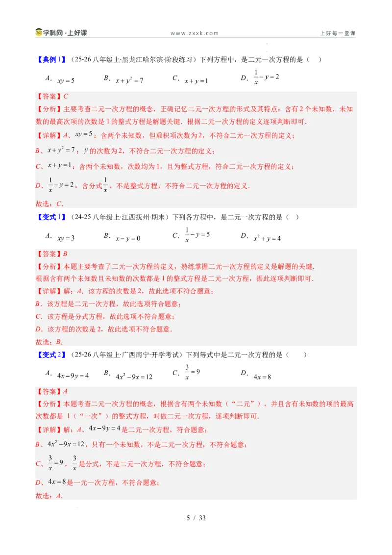 专题5.1认识二元一次方程组（高效培优讲义）（教师版）_北师大初中数学_8上-北师大版初中数学_初中数学北师大8上-2025秋季新版_第二套推荐25_08专项讲练