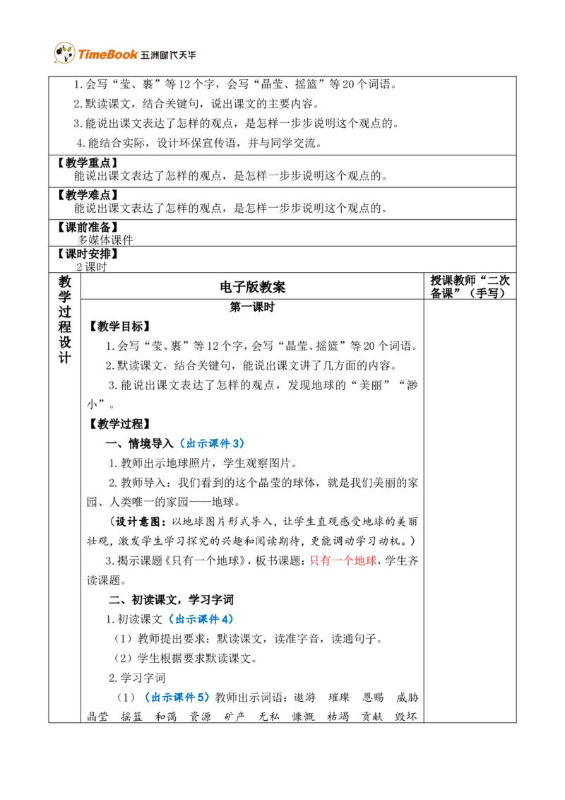 19只有一个地球优质版教案_25秋1-6年级语文上册课件教案_25秋统编版语文六年级上册_统编版语文六年级上册教学资源包（25秋七彩课堂）_6.第六单元_19只有一个地球_教案