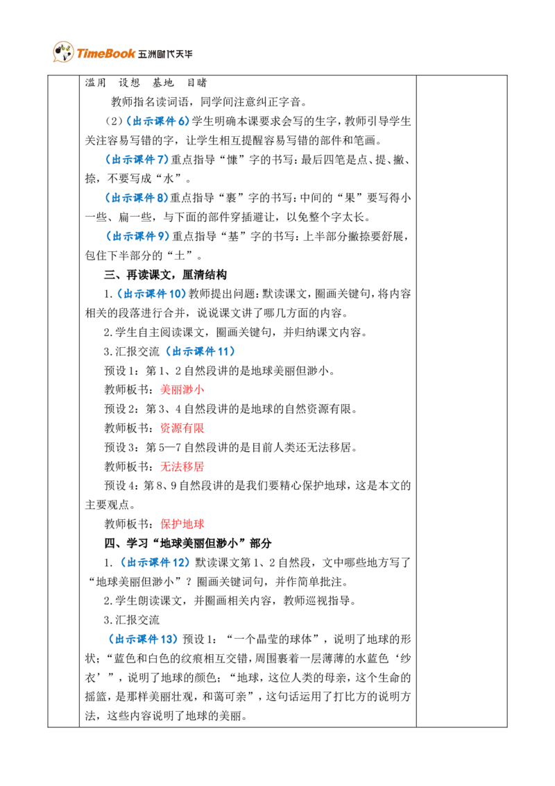 19只有一个地球优质版教案_25秋1-6年级语文上册课件教案_25秋统编版语文六年级上册_统编版语文六年级上册教学资源包（25秋七彩课堂）_6.第六单元_19只有一个地球_教案