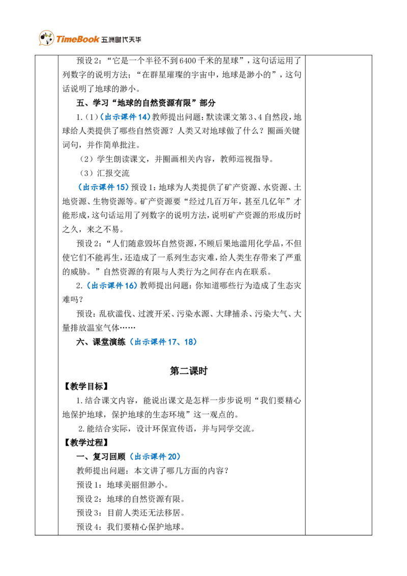 19只有一个地球优质版教案_25秋1-6年级语文上册课件教案_25秋统编版语文六年级上册_统编版语文六年级上册教学资源包（25秋七彩课堂）_6.第六单元_19只有一个地球_教案
