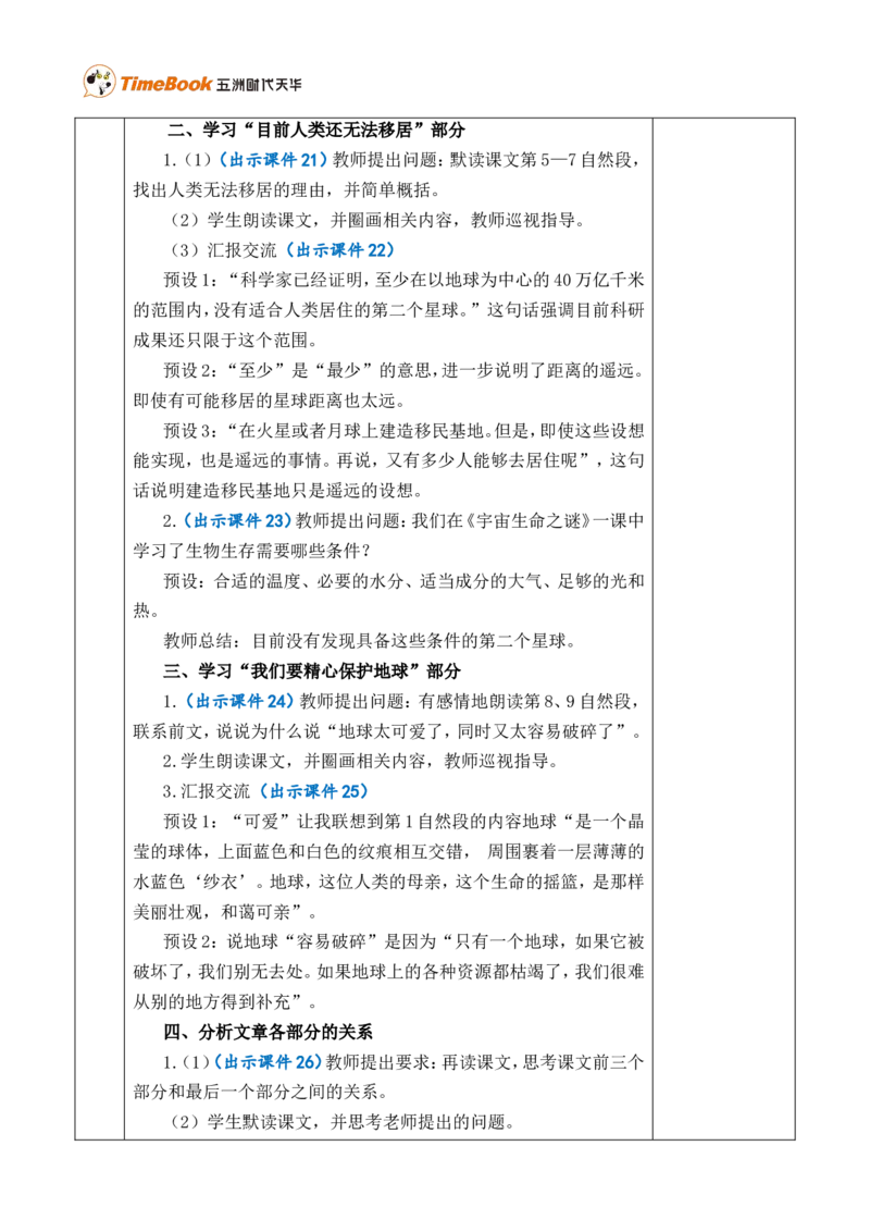 19只有一个地球优质版教案_25秋1-6年级语文上册课件教案_25秋统编版语文六年级上册_统编版语文六年级上册教学资源包（25秋七彩课堂）_6.第六单元_19只有一个地球_教案