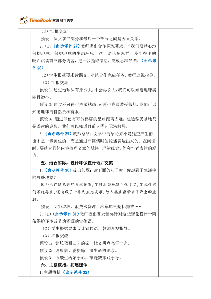 19只有一个地球优质版教案_25秋1-6年级语文上册课件教案_25秋统编版语文六年级上册_统编版语文六年级上册教学资源包（25秋七彩课堂）_6.第六单元_19只有一个地球_教案