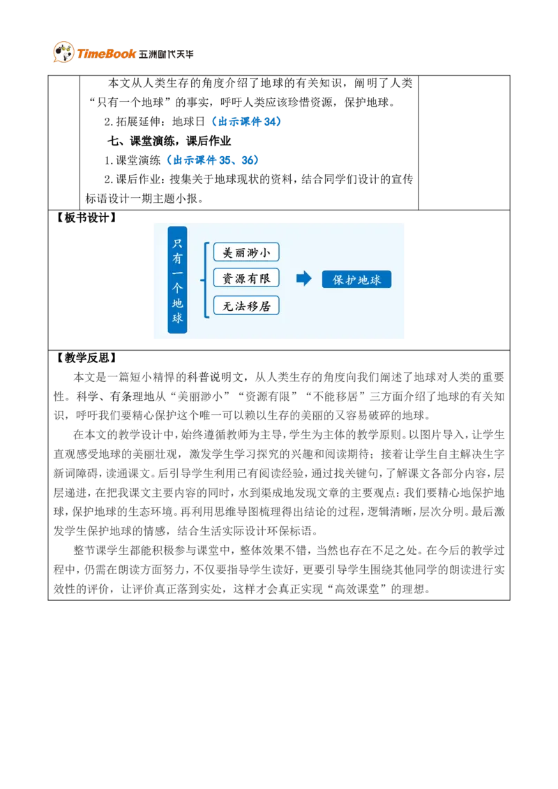 19只有一个地球优质版教案_25秋1-6年级语文上册课件教案_25秋统编版语文六年级上册_统编版语文六年级上册教学资源包（25秋七彩课堂）_6.第六单元_19只有一个地球_教案