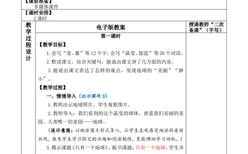 19只有一个地球优质版教案_25秋1-6年级语文上册课件教案_25秋统编版语文六年级上册_统编版语文六年级上册教学资源包（25秋七彩课堂）_6.第六单元_19只有一个地球_教案