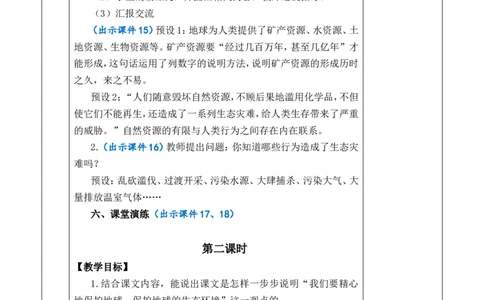 19只有一个地球优质版教案_25秋1-6年级语文上册课件教案_25秋统编版语文六年级上册_统编版语文六年级上册教学资源包（25秋七彩课堂）_6.第六单元_19只有一个地球_教案