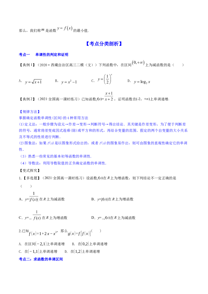 专题3.2函数的单调性与最值2022年高考数学一轮复习讲练测（新教材新高考）（讲）原卷版_02高考数学_新高考复习资料_2022年新高考资料