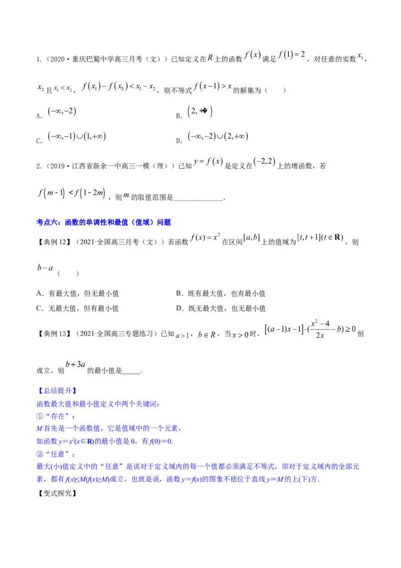 专题3.2函数的单调性与最值2022年高考数学一轮复习讲练测（新教材新高考）（讲）原卷版_02高考数学_新高考复习资料_2022年新高考资料