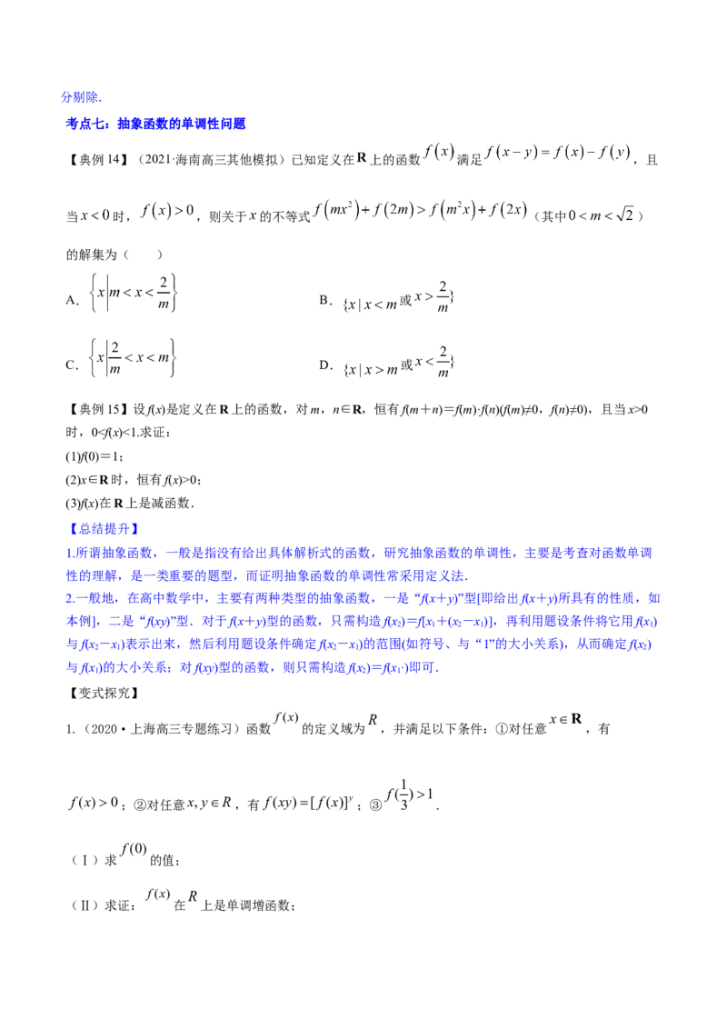 专题3.2函数的单调性与最值2022年高考数学一轮复习讲练测（新教材新高考）（讲）原卷版_02高考数学_新高考复习资料_2022年新高考资料