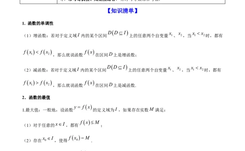 专题3.2函数的单调性与最值2022年高考数学一轮复习讲练测（新教材新高考）（讲）原卷版_02高考数学_新高考复习资料_2022年新高考资料