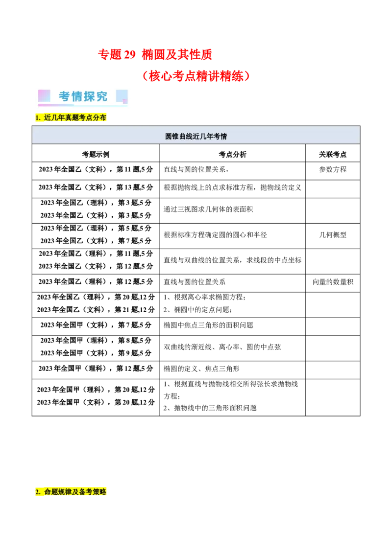 专题29椭圆及其性质（学生版）_02高考数学_通用版（老高考）复习资料_2024年复习资料_完备战2024年高考数学一轮复习考点帮（全国通用）_核心考点讲练