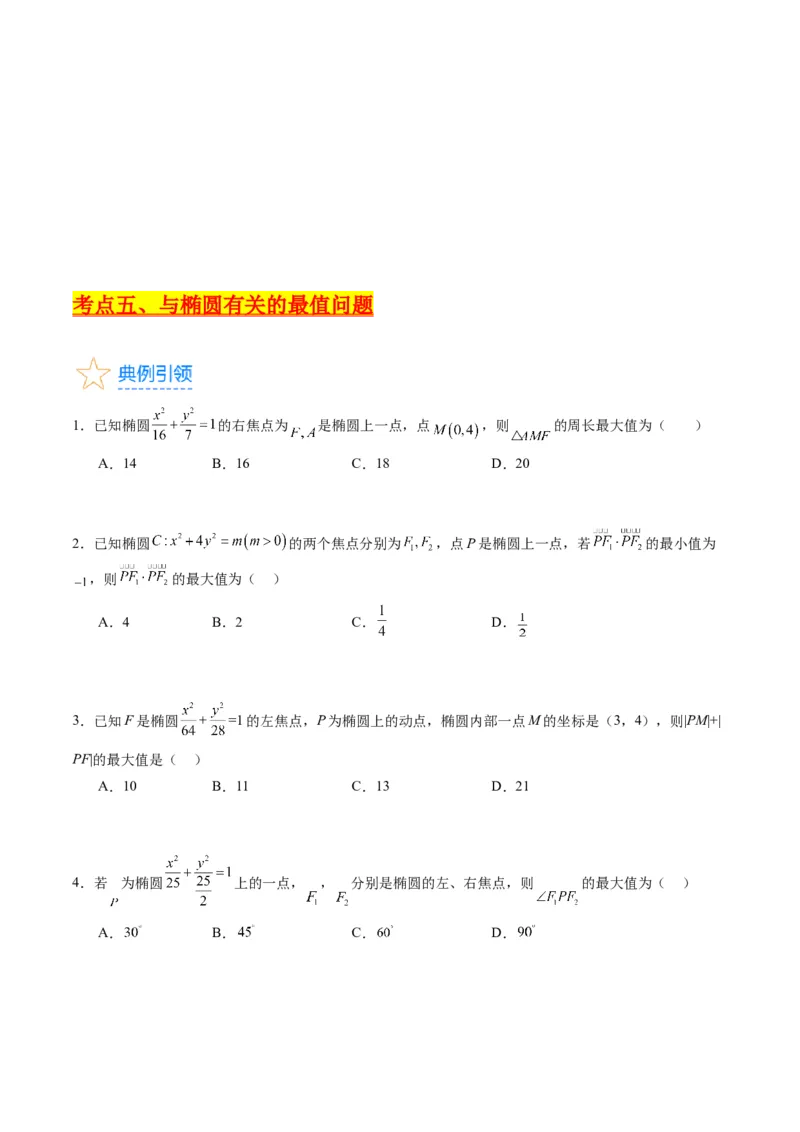 专题29椭圆及其性质（学生版）_02高考数学_通用版（老高考）复习资料_2024年复习资料_完备战2024年高考数学一轮复习考点帮（全国通用）_核心考点讲练