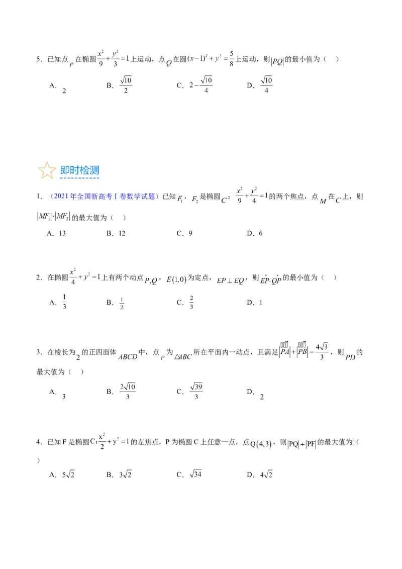 专题29椭圆及其性质（学生版）_02高考数学_通用版（老高考）复习资料_2024年复习资料_完备战2024年高考数学一轮复习考点帮（全国通用）_核心考点讲练