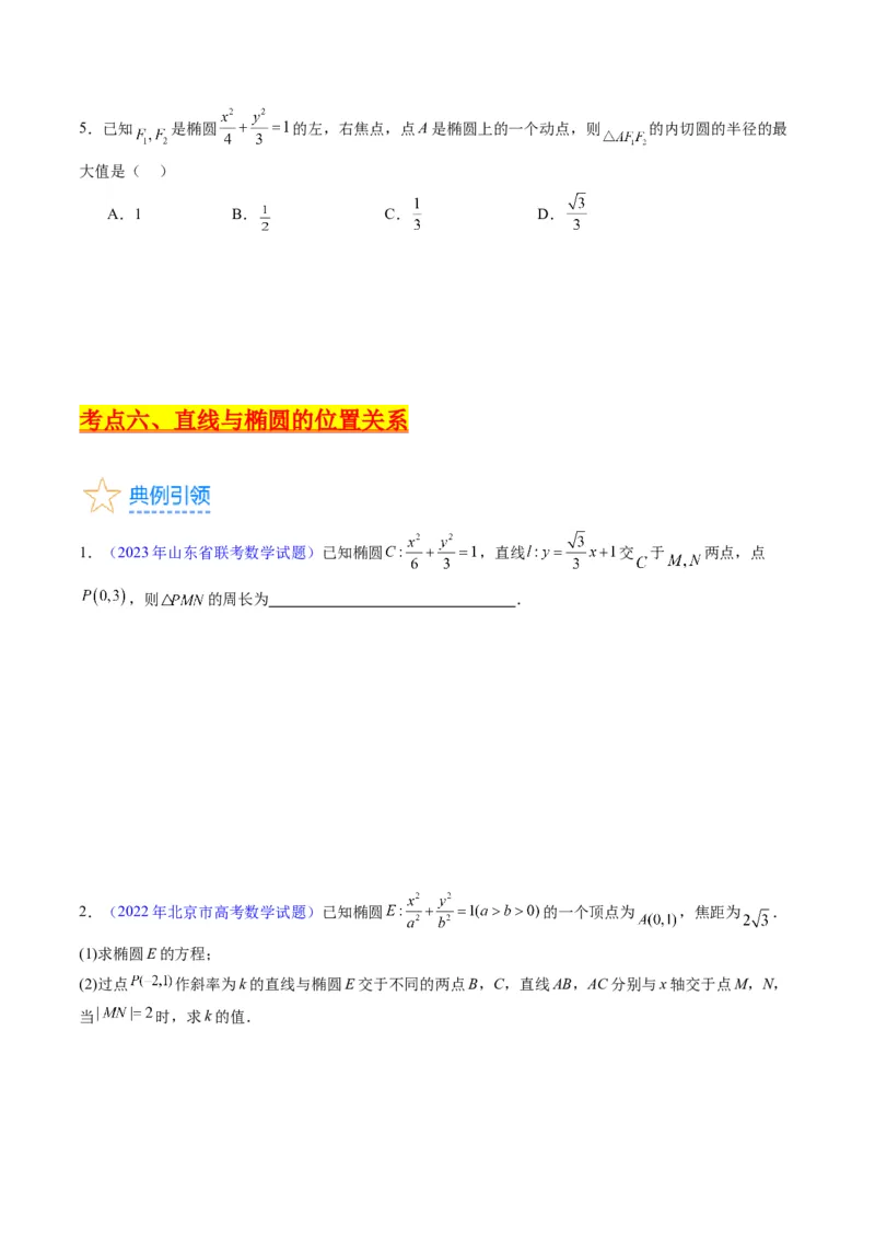 专题29椭圆及其性质（学生版）_02高考数学_通用版（老高考）复习资料_2024年复习资料_完备战2024年高考数学一轮复习考点帮（全国通用）_核心考点讲练