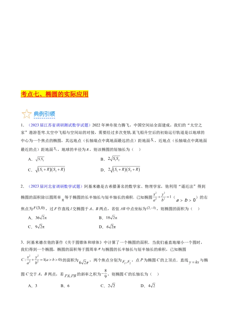 专题29椭圆及其性质（学生版）_02高考数学_通用版（老高考）复习资料_2024年复习资料_完备战2024年高考数学一轮复习考点帮（全国通用）_核心考点讲练