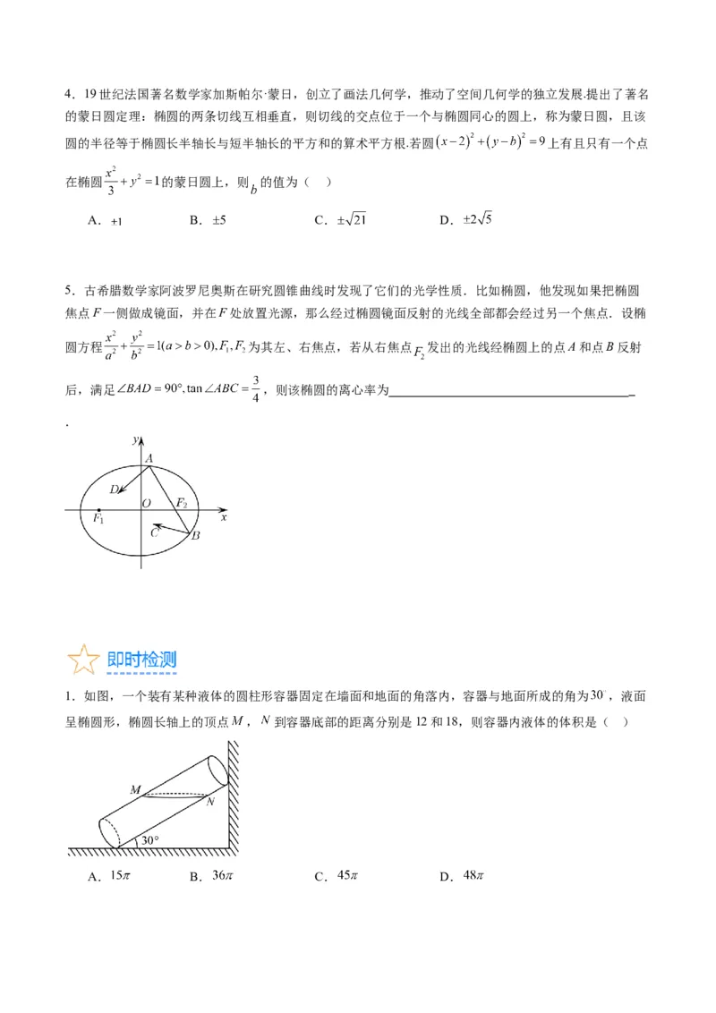 专题29椭圆及其性质（学生版）_02高考数学_通用版（老高考）复习资料_2024年复习资料_完备战2024年高考数学一轮复习考点帮（全国通用）_核心考点讲练