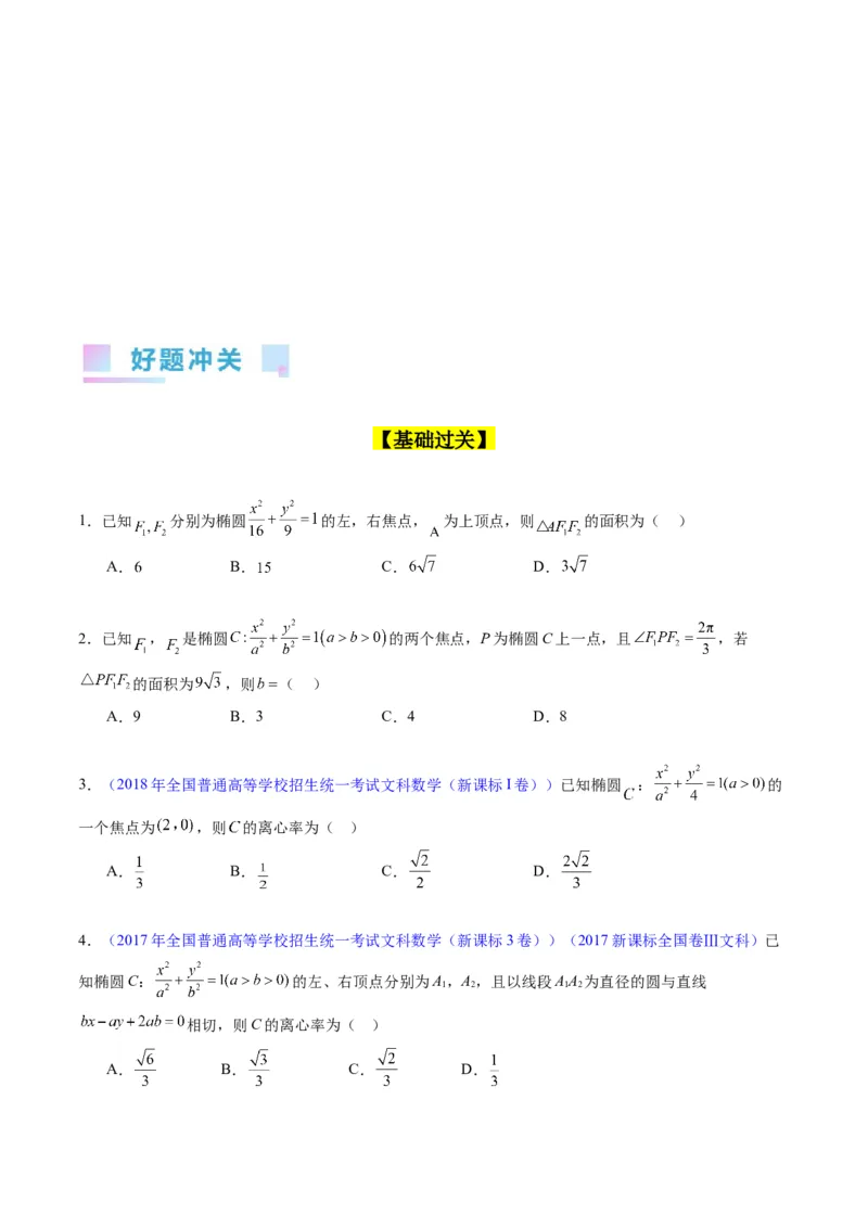专题29椭圆及其性质（学生版）_02高考数学_通用版（老高考）复习资料_2024年复习资料_完备战2024年高考数学一轮复习考点帮（全国通用）_核心考点讲练