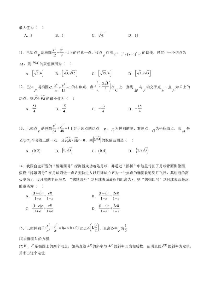 专题29椭圆及其性质（学生版）_02高考数学_通用版（老高考）复习资料_2024年复习资料_完备战2024年高考数学一轮复习考点帮（全国通用）_核心考点讲练