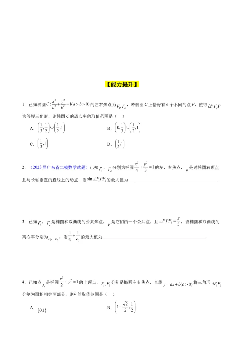 专题29椭圆及其性质（学生版）_02高考数学_通用版（老高考）复习资料_2024年复习资料_完备战2024年高考数学一轮复习考点帮（全国通用）_核心考点讲练