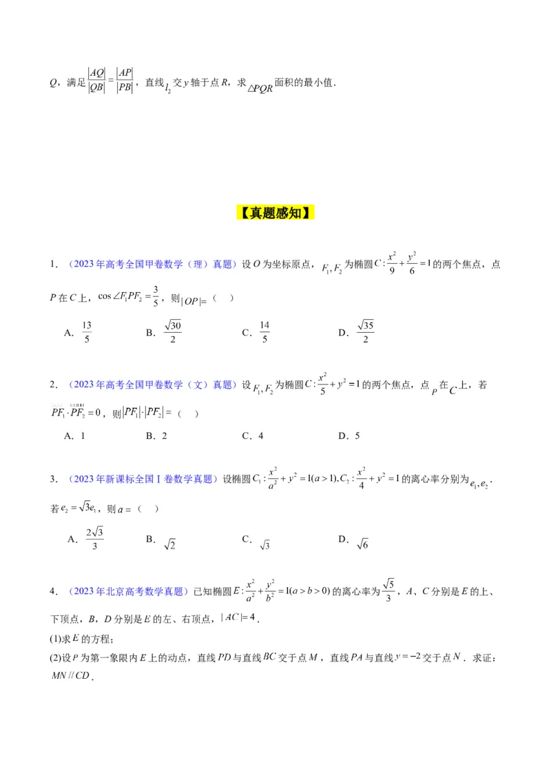 专题29椭圆及其性质（学生版）_02高考数学_通用版（老高考）复习资料_2024年复习资料_完备战2024年高考数学一轮复习考点帮（全国通用）_核心考点讲练