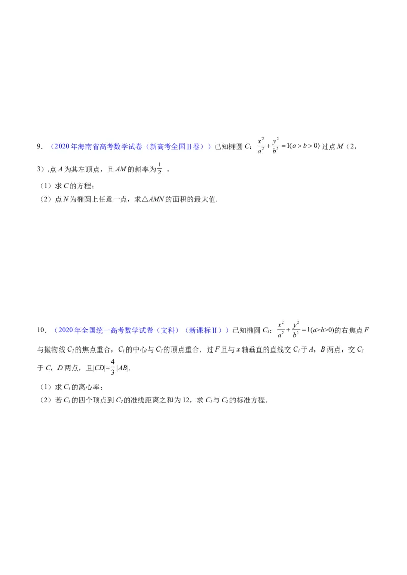 专题29椭圆及其性质（学生版）_02高考数学_通用版（老高考）复习资料_2024年复习资料_完备战2024年高考数学一轮复习考点帮（全国通用）_核心考点讲练
