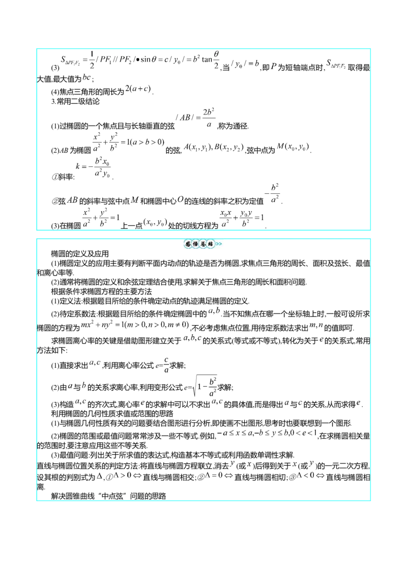 专题29椭圆及其性质（学生版）_02高考数学_通用版（老高考）复习资料_2024年复习资料_完备战2024年高考数学一轮复习考点帮（全国通用）_核心考点讲练